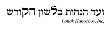 Vaad Hanachos B'Lahak